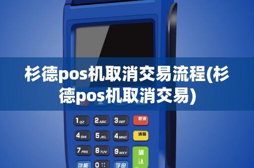 杉德pos机取消交易流程(杉德pos机取消交易)