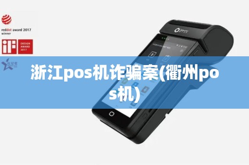 浙江pos机诈骗案(衢州pos机)