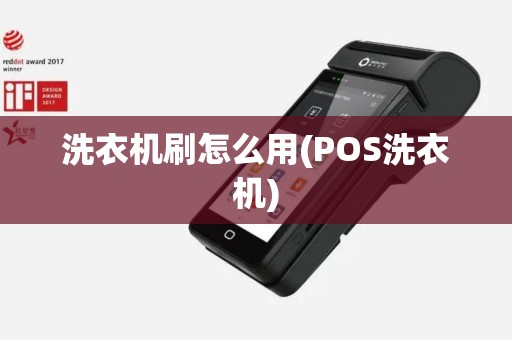 洗衣机刷怎么用(POS洗衣机)