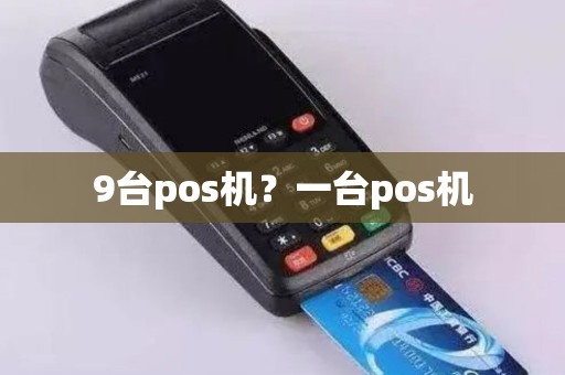 9台pos机？一台pos机
