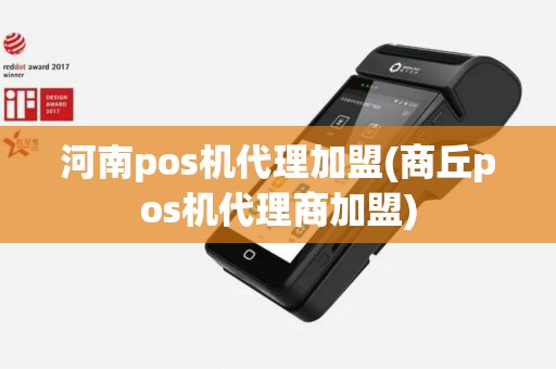 河南pos机代理加盟(商丘pos机代理商加盟)
