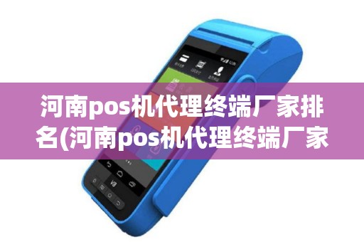 河南pos机代理终端厂家排名(河南pos机代理终端厂家)