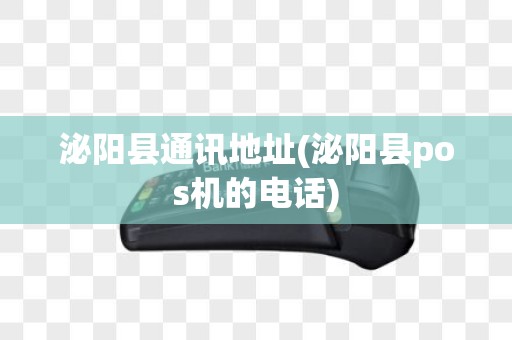 泌阳县通讯地址(泌阳县pos机的电话)