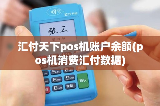 汇付天下pos机账户余额(pos机消费汇付数据)