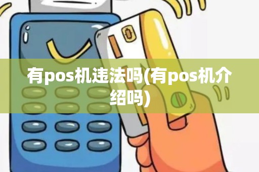 有pos机违法吗(有pos机介绍吗)