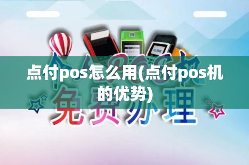 点付pos怎么用(点付pos机的优势)