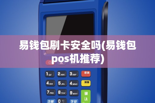易钱包刷卡安全吗(易钱包pos机推荐)