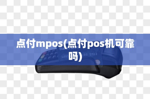 点付mpos(点付pos机可靠吗)