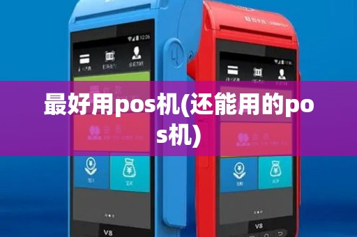 最好用pos机(还能用的pos机)