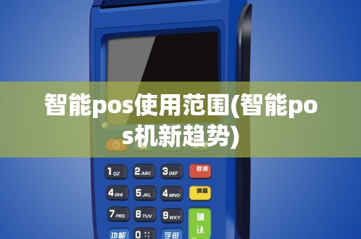 智能pos使用范围(智能pos机新趋势)