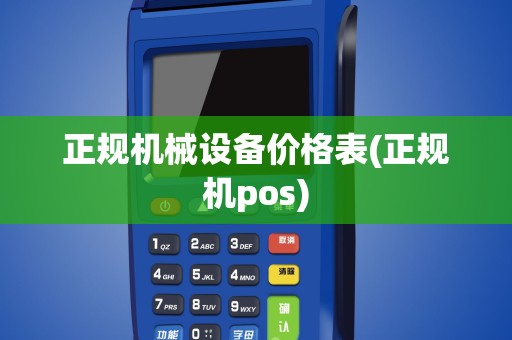 正规机械设备价格表(正规机pos)