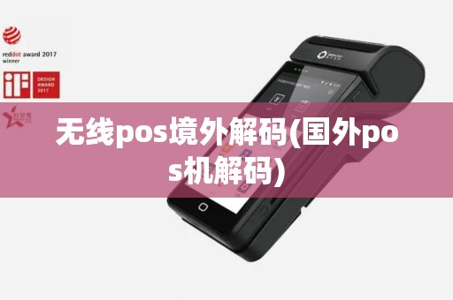 无线pos境外解码(国外pos机解码)