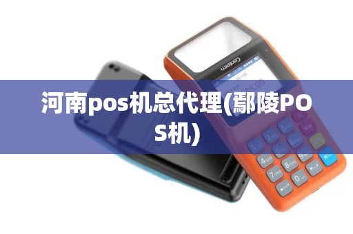 河南pos机总代理(鄢陵POS机)