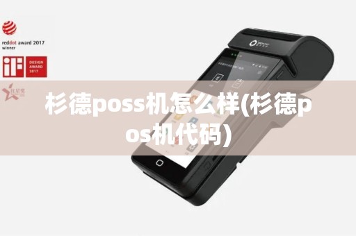 杉德poss机怎么样(杉德pos机代码)