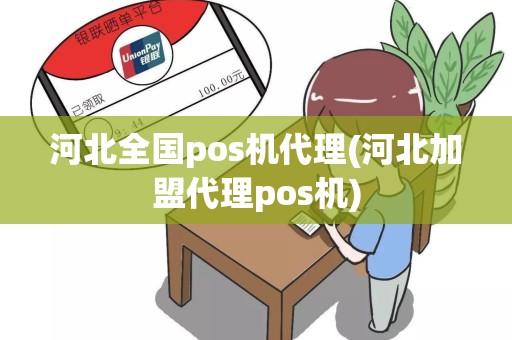 河北全国pos机代理(河北加盟代理pos机)