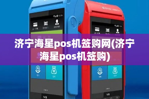 济宁海星pos机签购网(济宁海星pos机签购)