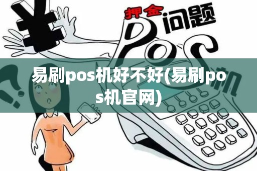 易刷pos机好不好(易刷pos机官网)