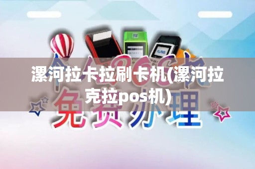 漯河拉卡拉刷卡机(漯河拉克拉pos机)