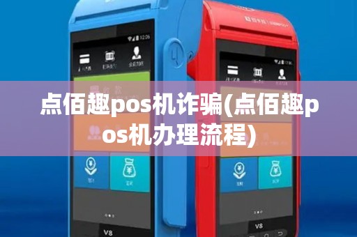 点佰趣pos机诈骗(点佰趣pos机办理流程)
