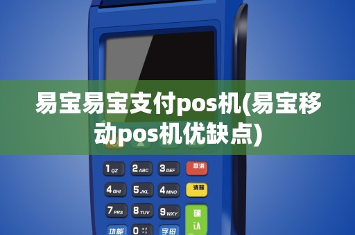 易宝易宝支付pos机(易宝移动pos机优缺点)