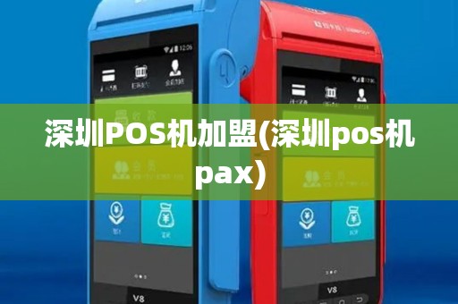 深圳POS机加盟(深圳pos机pax)