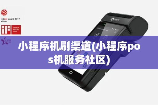小程序机刷渠道(小程序pos机服务社区)