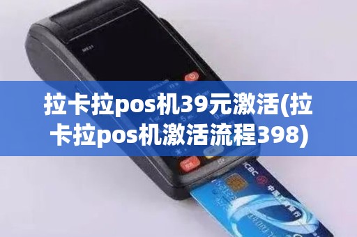 拉卡拉pos机39元激活(拉卡拉pos机激活流程398)