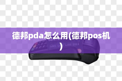 德邦pda怎么用(德邦pos机)
