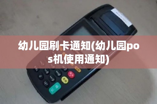 幼儿园刷卡通知(幼儿园pos机使用通知)