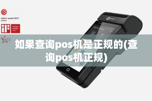 如果查询pos机是正规的(查询pos机正规)