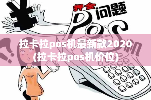 拉卡拉pos机最新款2020(拉卡拉pos机价位)