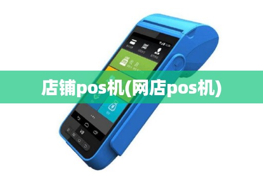 店铺pos机(网店pos机)