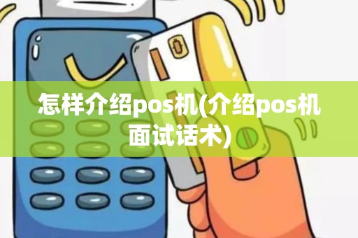 怎样介绍pos机(介绍pos机面试话术)