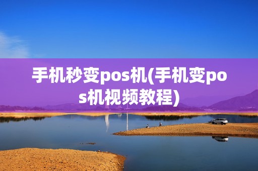 手机秒变pos机(手机变pos机视频教程)