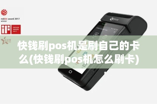 快钱刷pos机是刷自己的卡么(快钱刷pos机怎么刷卡)