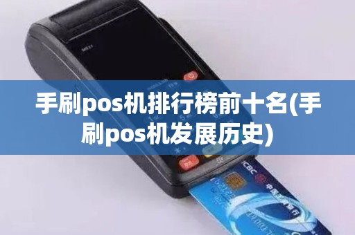 手刷pos机排行榜前十名(手刷pos机发展历史)