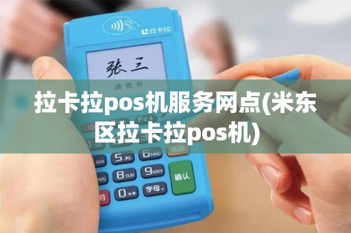 拉卡拉pos机服务网点(米东区拉卡拉pos机)