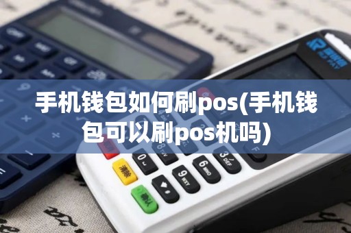 手机钱包如何刷pos(手机钱包可以刷pos机吗)