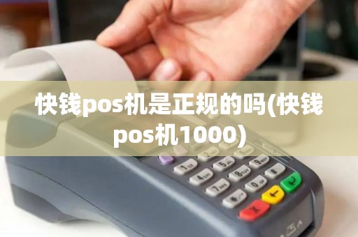 快钱pos机是正规的吗(快钱pos机1000)
