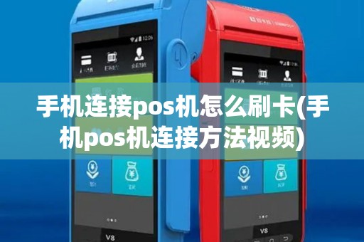 手机连接pos机怎么刷卡(手机pos机连接方法视频)