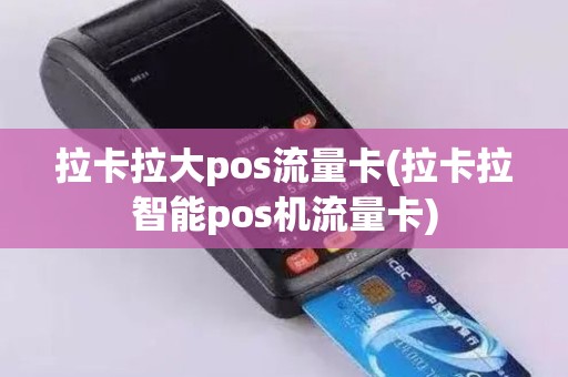 拉卡拉大pos流量卡(拉卡拉智能pos机流量卡)