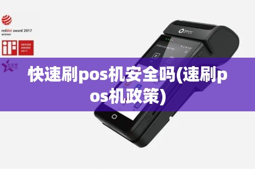 快速刷pos机安全吗(速刷pos机政策)