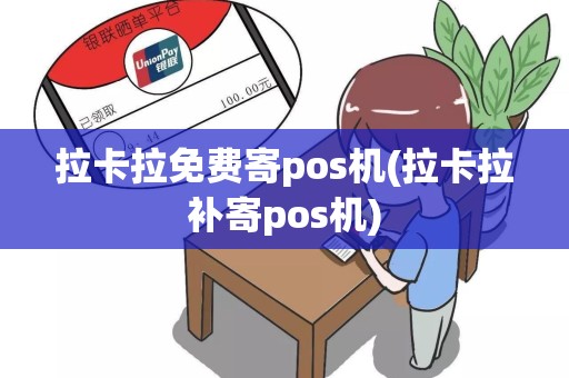拉卡拉免费寄pos机(拉卡拉补寄pos机)
