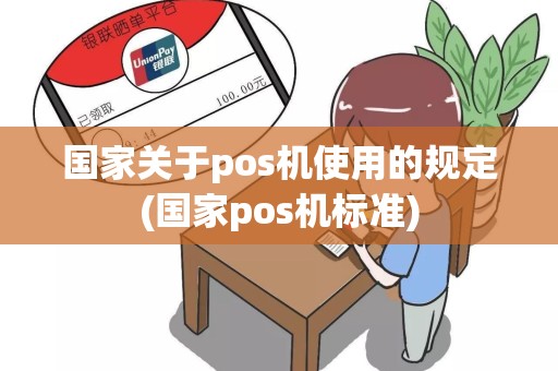 国家关于pos机使用的规定(国家pos机标准)