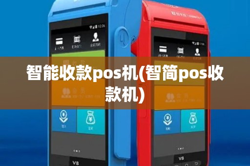 智能收款pos机(智简pos收款机)
