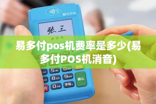 易多付pos机费率是多少(易多付POS机消音)