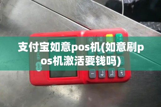 支付宝如意pos机(如意刷pos机激活要钱吗)