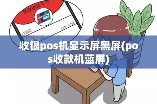 收银pos机显示屏黑屏(pos收款机蓝屏)