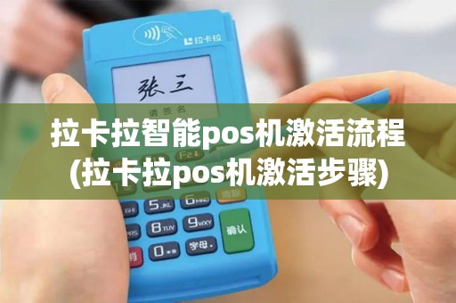 拉卡拉智能pos机激活流程(拉卡拉pos机激活步骤)