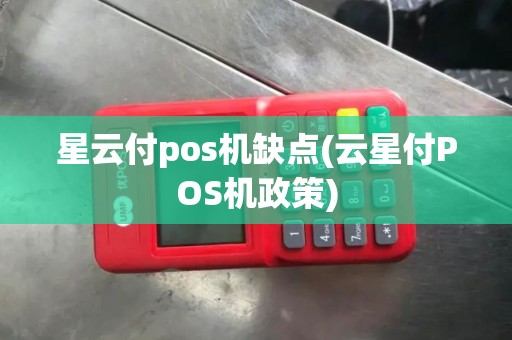 星云付pos机缺点(云星付POS机政策)